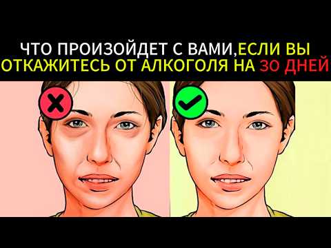 Что произойдет, если вы откажетесь от алкоголя на 30 ДНЕЙ #алкоголь #какброситьпить #вредалкоголя