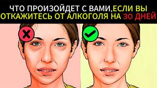 Что произойдет, если вы откажетесь от алкоголя на 30 ДНЕЙ #алкоголь #какброситьпить #вредалкоголя