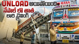 నేపాల్ 🇳🇵లొ తాత డ్రైవింగ్  unload అయిపోయింది 