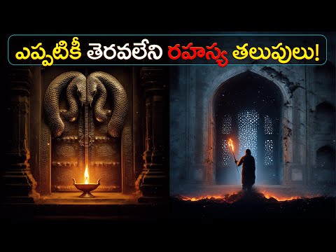 ఎప్పటికీ తెరవలేని రహస్య తలుపులు | Mysterious Doors That Can Never Be Opened