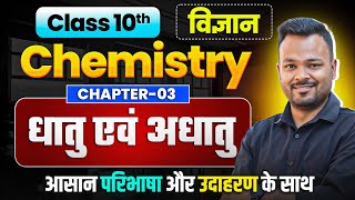 Dhatu evam Adhatu Class 10 One Shot || Class 10th Science Chapter 3 In Hindi || NCERT 