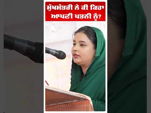 CM Maan Wife | Dr Gurpreet Kaur | เจฎเฉเฉฑเจเจฎเฉฐเจคเจฐเฉ เจจเฉ เจเฉ เจเจฟเจนเจพ เจเจชเจฃเฉ เจชเจคเจจเฉ เจจเฉเฉฐ?