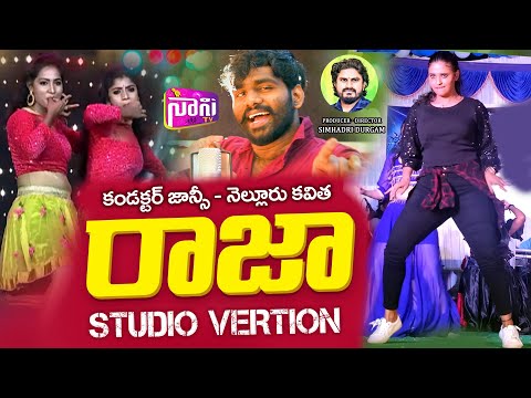 Raja Na Raja Full Song | Latest Folk Songs | Tony Kick | Conductor Jhansi | Nellore Kavitha | NaniTv