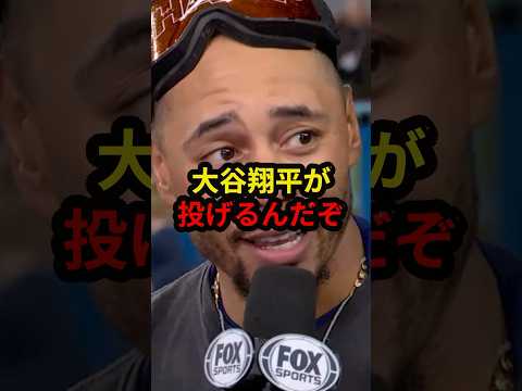 【大谷翔平】実は誰よりも二刀流スターのファンだった同僚たち #大谷翔平 #ドジャース #野球 #mlb #ベッツ