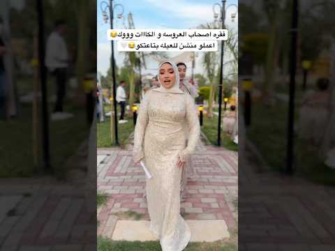 فقره اصحاب العروسه و الكاااات وووك😂🤍#shortvideo #exsplorepage #dancevideo #weddingdress #foryou