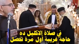 في الاكليل ده حصلت حاجة غريبة جدا | أول مرة تحصل في كنايسنا