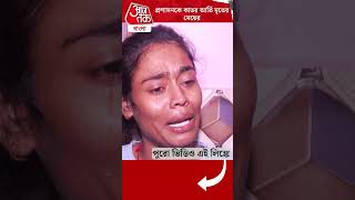 প্রশাসনকে কাতর আর্তি মৃতের মেয়ের