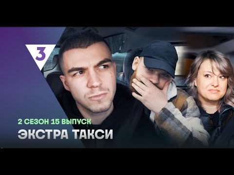 Смотрим Экстра Такси 2 сезон серия 15