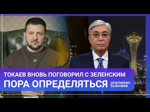 Пора определяться. Токаев вновь поговорил с Зеленским / МИР. Итоги 18.02.2023