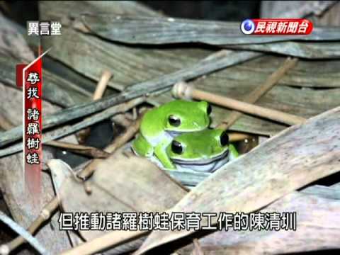 2011-06-18-民視異言堂-1-尋找 諸羅樹蛙.avi - YouTube(14分36秒)
