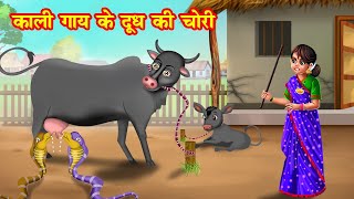 काली गाय के दूध की चोरी | kaali gaay ke dudh ki chori | Jadui Kahaniya | Moral story | hindi kahani