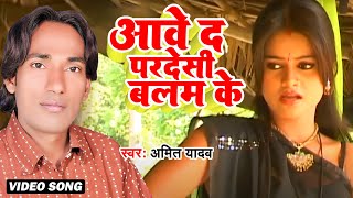 आवे द परदेसी बलम के || Hal Ka Ba Re Chhotki || #Amit Yadav का हिट गाना || New #Bhojpuri Song 2025