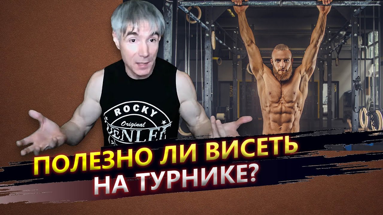 #2 Полезно ли для позвоночника висеть на турнике