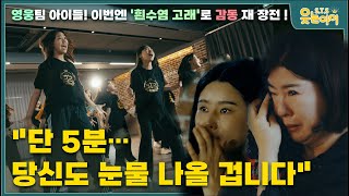[웃는아이] 🔥"세상에 없던 첫 무대…엄마가 무너졌다"🔥(YB흰수염 고래)