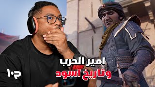 أساسنز كريد: السراب | ح١٠ | الخصيان في العهد العباسي | تاريخ صادم | AC Mirage