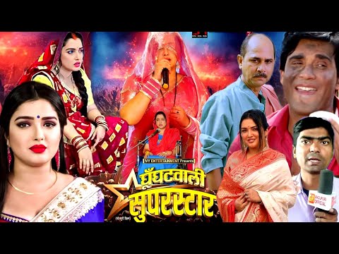 #Ghunghat_wali_superstar घुंघट वाली सुपरस्टार #Bhojpuri movie #Amrapali Dube new movie first look