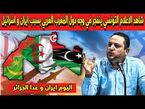 شاهد الاعلام التونسي ينفجر على دول المغرب العربي بسبب ايران و اسرائيل