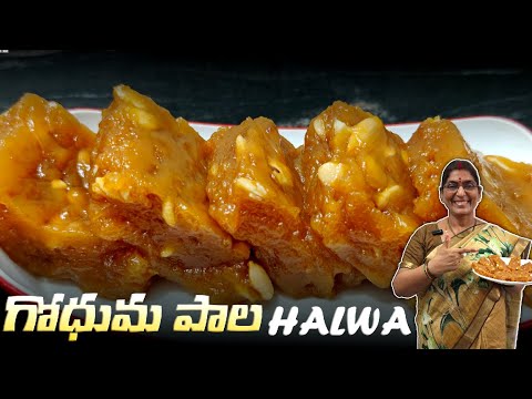 #గోధుమ పాలతో చేసే ఈ హల్వా order మీద కూడా చేసి ఇస్తాము #godhuma paala halwa #sweets #trending #food