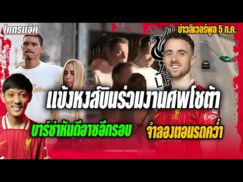 แข้งหงส์บินร่วมงานศพโชต้าที่โปรตุเกส/จำลองตอนรถคว่ำ/บาร์ซ่าหันดีอาซอีกรอบ ข่าวลิเวอร์พูล 5/7/68