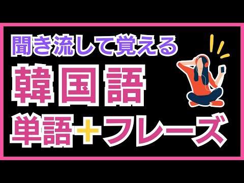 聞くだけで覚える韓国語単語とフレーズ