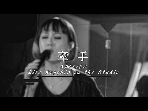 【牽手 / Hand in Hand】Live Worship – 約書亞樂團 ft. 璽恩 SiEnVanessa