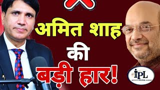 अमित शाह की बड़ी हार? क्या कमजोरी पड़ रही है गुजरात लॉबी? #bjp #amitshah #modi #rahulgandhi 