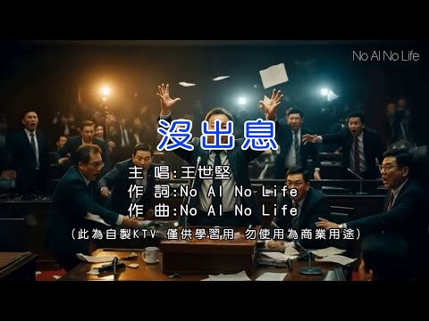 沒出息 Useless｜議場版 KTV 伴奏