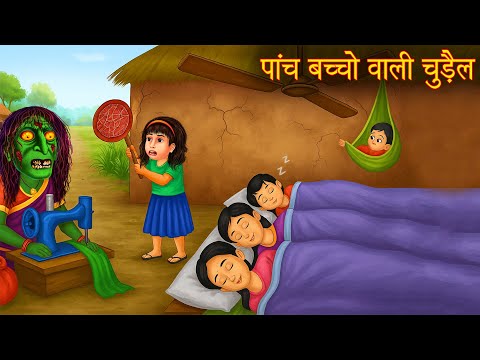 पांच बच्चो वाली चुड़ैल | Horror Stories | Chudail Ki Kahaniya | Haunted Stories | Bhootiya Kahaniya