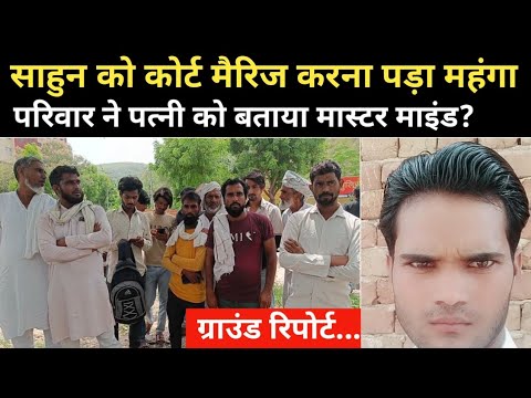 साहुन को बस्सा से कोर्ट मैरिज करना पड़ा महंगा | नलहड़ के पास मिला...
