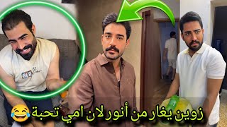 بيت رشك زوين يغار من أنور لان امي تحبة 😂