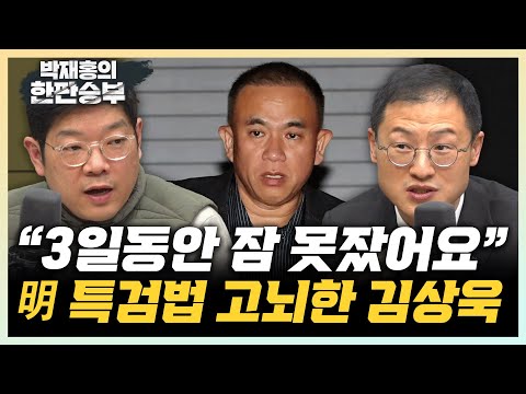 김상욱 “明 특검법 찬성표 던지기까지 3일간 잠 못자” 이재영 “단호한 오세훈, 명태균 의혹 전화위복 될 수도” [한판승부]