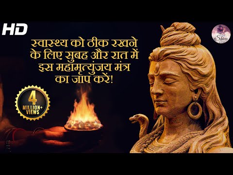 स्वास्थ्य को ठीक रखने के लिए सुबह और रात में इस महामृत्युंजय मंत्र का जाप करें!