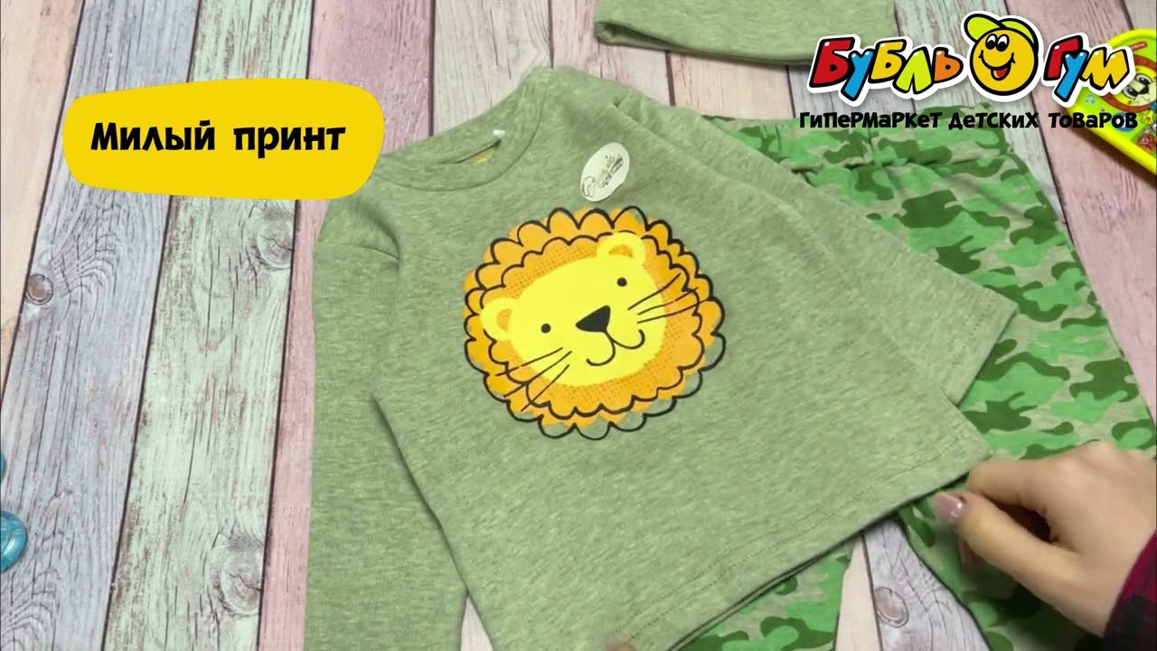 Комплект Lanson Kids принт львенок зеленый - видео Комплект Lanson Kids принт львенок зеленый - видео