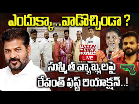 Konda Surekha Family Meeting With CM Revanth Reddy🔴LIVE : ఎందుక్కా ఇది. ! | Mahaa Telangana