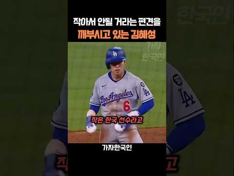 작아서 안될 거라는 편견을 깨부시고 이는 김혜성