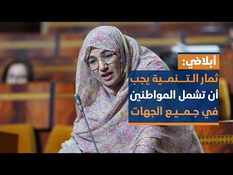 أبلاضي: ثمار التنمية يجب أن تشمل المواطنين في جميع الجهات