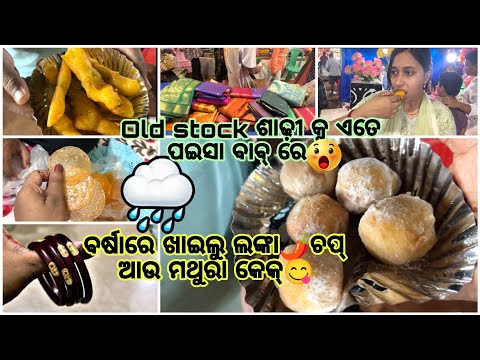 ‼️କେତେ ଦିନ ପରେ ମେଳା ରେ ଖାଇଲି ମଥୁରା କେକ🍪 ଲଙ୍କା🌶️ଚପ | 😋ବର୍ଷା🌧️ରେ ମହୋତ୍ସବ ବୁଲା | ମୋ ନାଁ ରେ tattoo🤭