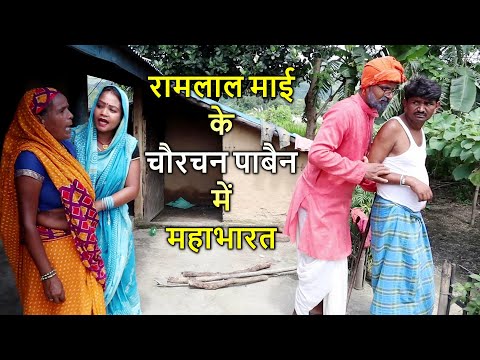 रामलाल माई के चौरचन में महाभारत | RAMLAL MAITHILI COMEDY || RAMLAL MAI KE KANIYA || #maithilicomedy