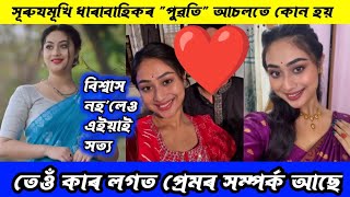 surujmukhi ধাৰাবাহিকৰ পুৱতি কোন  - surujmukhi today episode 18 january - surujmukhi actres biography