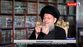 حوار الدين والعلمانية - مع سماحة المرجع الديني السيد كمال الحيدري - الحلقة الأولى