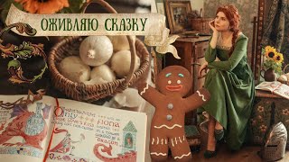 Сказка своими руками | Как я снимаю себя сама, пеку Пряню, перевоплощаюсь в принцессу Фиону