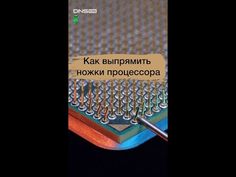 Как выпрямить погнутые ножки процессора #shorts