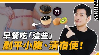 最強「排毒」早餐，排便超順暢、小腹輕鬆小兩寸！【77老大】