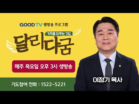 GOODTV 생방송 '달리다굼'-기적을 이루는 기도 (12월 26일)