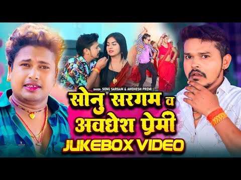 #Video - सोनू सरगम ​​व अवधेश प्रेमी Jukebox Video | #Sonu_Sargam & #Awadhesh_Premi -Nonstop Superhit