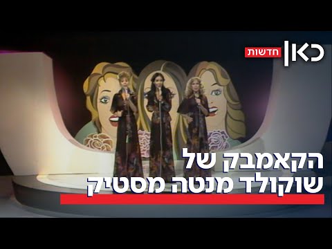 אומרות שלום: הקאמבק ההיסטורי של שלישיית שוקולד מנטה מסטיק