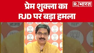 Bihar Election 2025 : प्रेम शुक्ला का  RJD पर बड़ा हमला | R Bharat