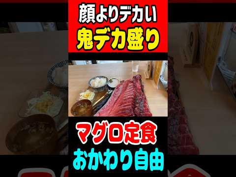 顔よりデカい!鬼デカ盛りマグロ定食!しかもおかわり自由!! #gourmet #mukbang #海鮮定食 #川口グルメ