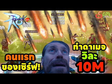 ROMclassicคนแรกของเซิร์ฟทำดาเมจวิละ10M AraFamily ROMclassicคนแรกของเซิร์ฟทำดาเมจวิละ10M