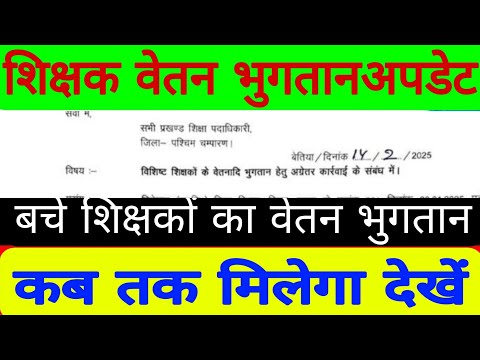 शिक्षक वेतन भुगतान अपडेट बच्चे शिक्षकों का वेतन भुगतान कब तक मिलेगा देखें